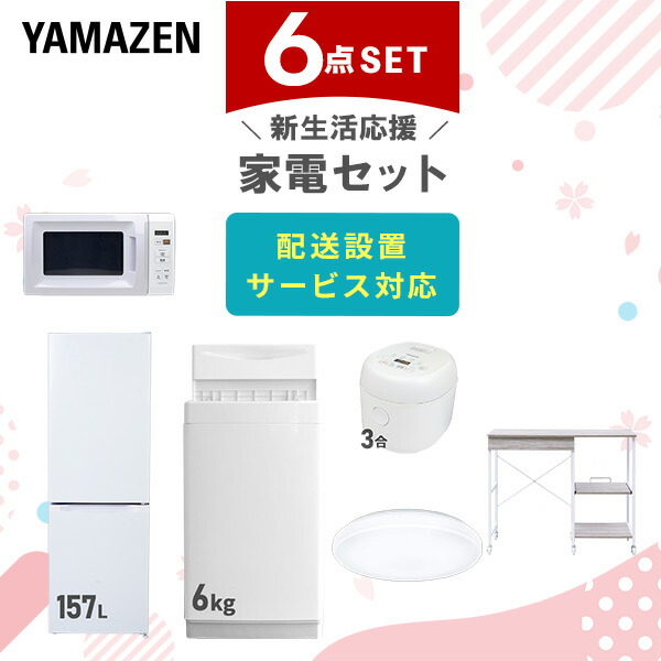 【10％オフクーポン対象】新生活家電セット 6点セット 一人暮らし (6kg洗濯機 157L冷蔵庫 電子レンジ 炊飯器 シーリングライト レンジラック) 山善 YAMAZEN