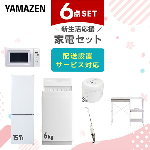 【10％オフクーポン対象】新生活家電セット 6点セット 一人暮らし (6kg洗濯機 157L冷蔵庫 電子レンジ 炊飯器 スティッククリーナー レンジラック) 山善 YAMAZEN