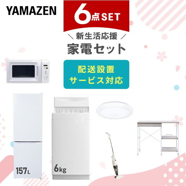 【10％オフクーポン対象】新生活家電セット 6点セット 一人暮らし (6kg洗濯機 157L冷蔵庫 電子レンジ シーリングライト スティッククリーナー レンジラック) 山善 YAMAZEN