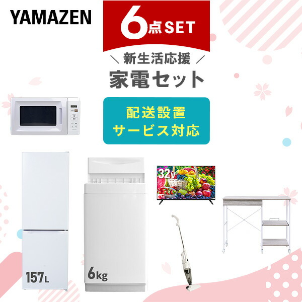 【10％オフクーポン対象】新生活家電セット 6点セット 一人暮らし (6kg洗濯機 157L冷蔵庫 電子レンジ 32型液晶テレビ スティッククリーナー レンジラック) 山善 YAMAZEN