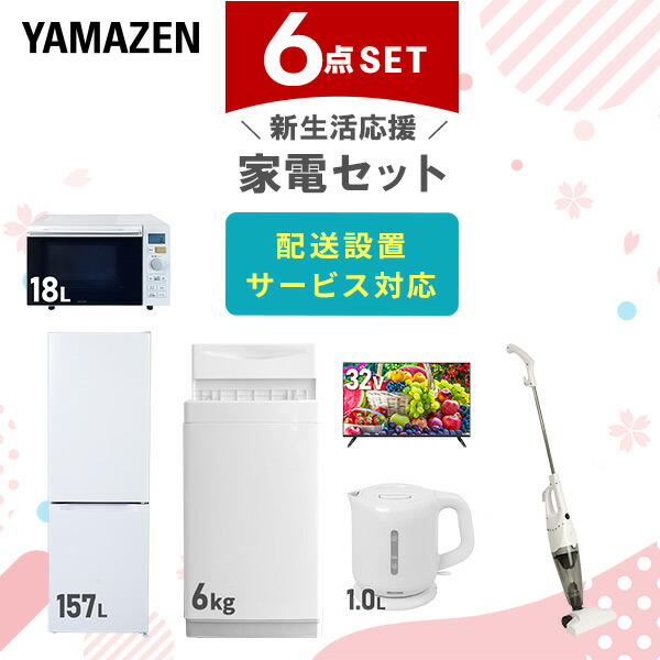 【10％オフクーポン対象】新生活家電セット 6点セット 一人暮らし (6kg洗濯機 157L冷蔵庫 オーブンレンジ 32型液晶テレビ 電気ケトル スティッククリーナー) 山善 YAMAZEN