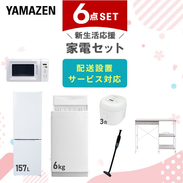 【10％オフクーポン対象】新生活家電セット 6点セット 一人暮らし (6kg洗濯機 157L冷蔵庫 電子レンジ 炊飯器 軽量クリーナー レンジラック) 山善 YAMAZEN