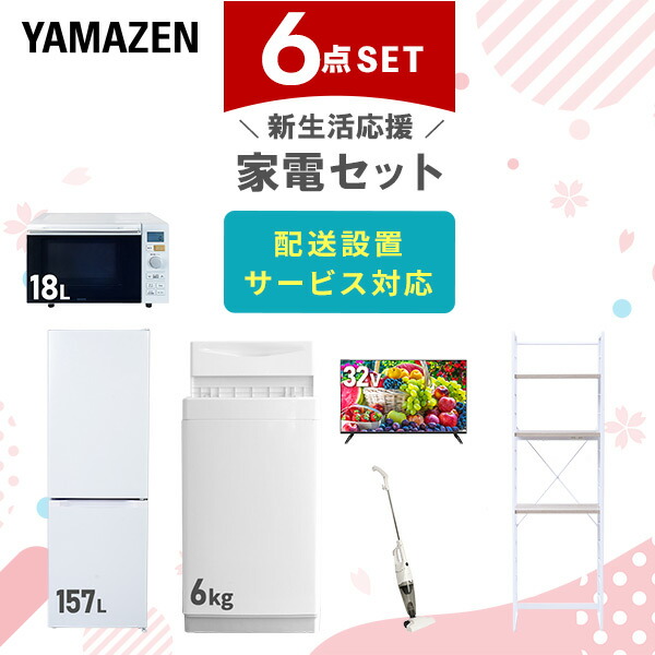 【10％オフクーポン対象】新生活家電セット 6点セット 一人暮らし (6kg洗濯機 157L冷蔵庫 オーブンレンジ 32型液晶テレビ スティッククリーナー 家電収納ラック) 山善 YAMAZEN