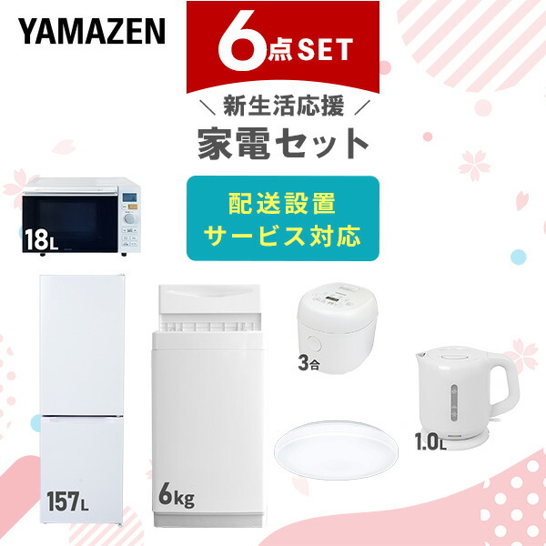 【10％オフクーポン対象】新生活家電セット 6点セット 一人暮らし (6kg洗濯機 157L冷蔵庫 オーブンレンジ 炊飯器 シーリングライト 電気ケトル) 山善 YAMAZEN