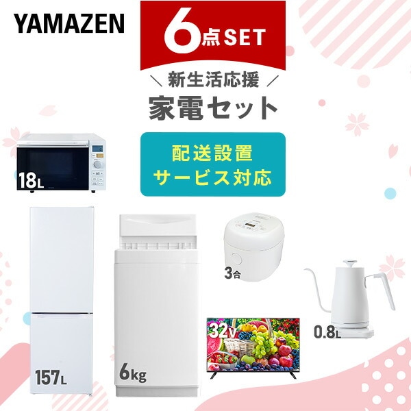 【10％オフクーポン対象】新生活家電セット 6点セット 一人暮らし (6kg洗濯機 157L冷蔵庫 オーブンレンジ 炊飯器 32型液晶テレビ 温調ケトル) 山善 YAMAZEN