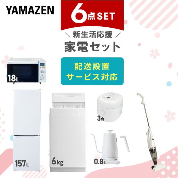 【10％オフクーポン対象】新生活家電セット 6点セット 一人暮らし (6kg洗濯機 157L冷蔵庫 オーブンレンジ 炊飯器 温調ケトル スティッククリーナー) 山善 YAMAZEN