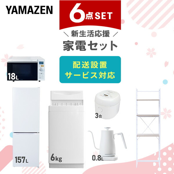 【10％オフクーポン対象】新生活家電セット 6点セット 一人暮らし (6kg洗濯機 157L冷蔵庫 オーブンレンジ 炊飯器 温調ケトル 家電収納ラック) 山善 YAMAZEN