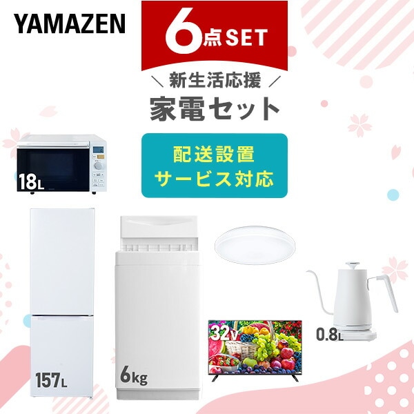 【10％オフクーポン対象】新生活家電セット 6点セット 一人暮らし (6kg洗濯機 157L冷蔵庫 オーブンレンジ シーリングライト 32型液晶テレビ 温調ケトル) 山善 YAMAZEN