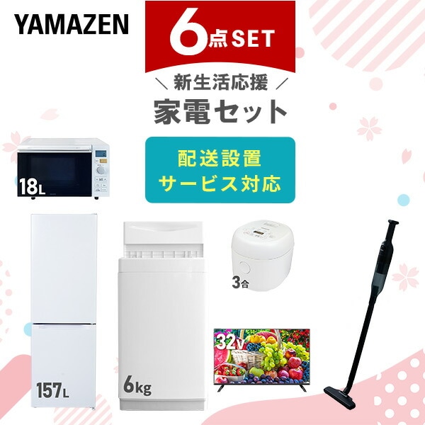 【10％オフクーポン対象】新生活家電セット 6点セット 一人暮らし (6kg洗濯機 157L冷蔵庫 オーブンレンジ 炊飯器 32型液晶テレビ 軽量クリーナー) 山善 YAMAZEN