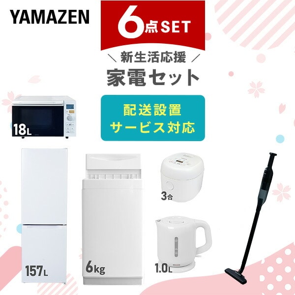 【10％オフクーポン対象】新生活家電セット 6点セット 一人暮らし (6kg洗濯機 157L冷蔵庫 オーブンレンジ 炊飯器 電気ケトル 軽量クリーナー) 山善 YAMAZEN