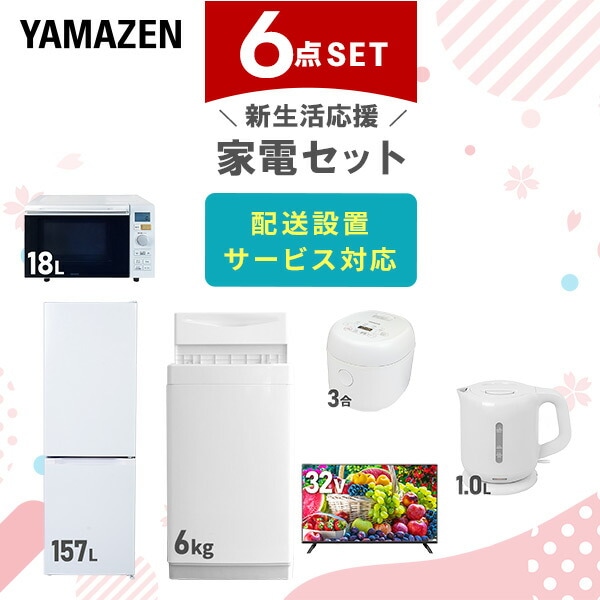 【10％オフクーポン対象】新生活家電セット 6点セット 一人暮らし (6kg洗濯機 157L冷蔵庫 オーブンレンジ 炊飯器 32型液晶テレビ 電気ケトル) 山善 YAMAZEN