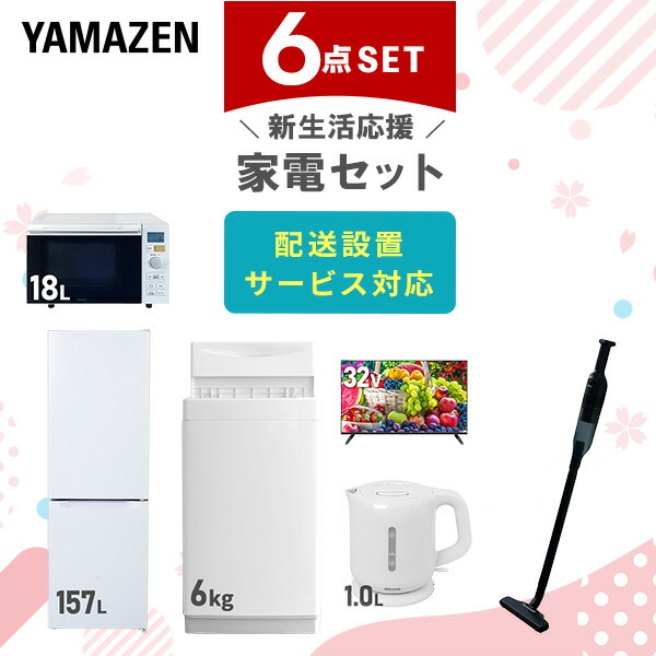 【10％オフクーポン対象】新生活家電セット 6点セット 一人暮らし (6kg洗濯機 157L冷蔵庫 オーブンレンジ 32型液晶テレビ 電気ケトル 軽量クリーナー) 山善 YAMAZEN