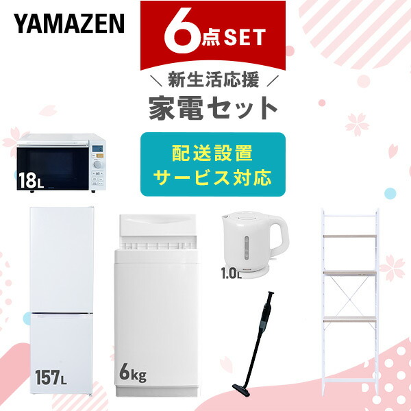 【10％オフクーポン対象】新生活家電セット 6点セット 一人暮らし (6kg洗濯機 157L冷蔵庫 オーブンレンジ 電気ケトル 軽量クリーナー 家電収納ラック) 山善 YAMAZEN