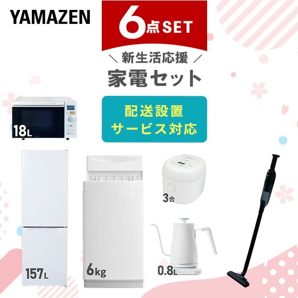 【10％オフクーポン対象】新生活家電セット 6点セット 一人暮らし (6kg洗濯機 157L冷蔵庫 オーブンレンジ 炊飯器 温調ケトル 軽量クリーナー) 山善 YAMAZEN