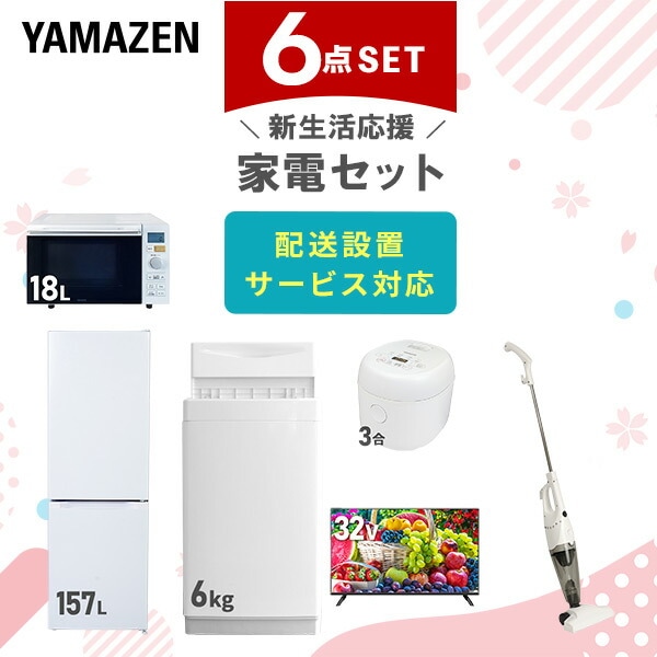 【10％オフクーポン対象】新生活家電セット 6点セット 一人暮らし (6kg洗濯機 157L冷蔵庫 オーブンレンジ 炊飯器 32型液晶テレビ スティッククリーナー) 山善 YAMAZEN