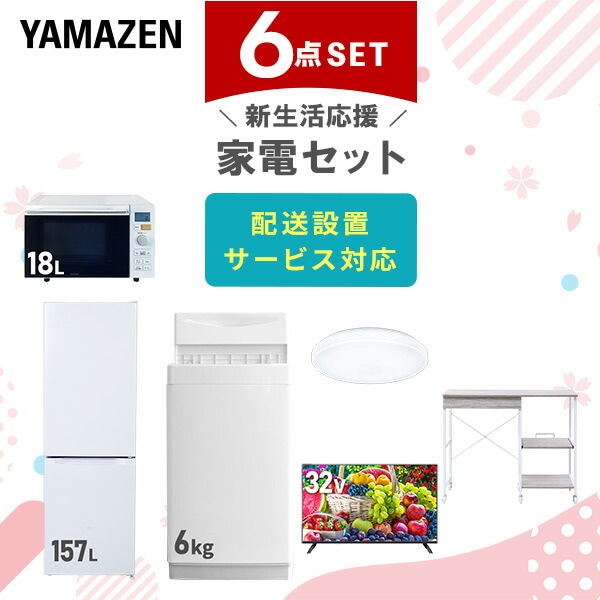 【10％オフクーポン対象】新生活家電セット 6点セット 一人暮らし (6kg洗濯機 157L冷蔵庫 オーブンレンジ シーリングライト 32型液晶テレビ レンジラック) 山善 YAMAZEN