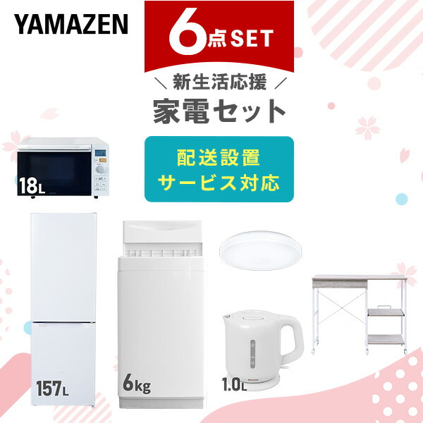 【10％オフクーポン対象】新生活家電セット 6点セット 一人暮らし (6kg洗濯機 157L冷蔵庫 オーブンレンジ シーリングライト 電気ケトル レンジラック) 山善 YAMAZEN