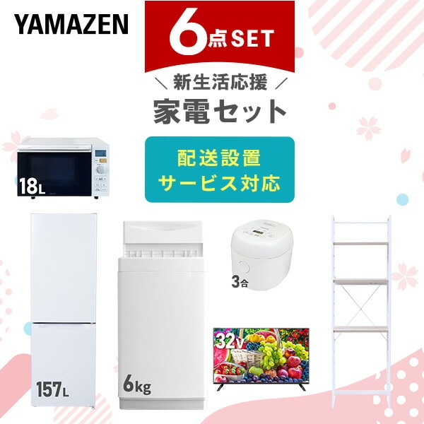 【10％オフクーポン対象】新生活家電セット 6点セット 一人暮らし (6kg洗濯機 157L冷蔵庫 オーブンレンジ 炊飯器 32型液晶テレビ 家電収納ラック) 山善 YAMAZEN