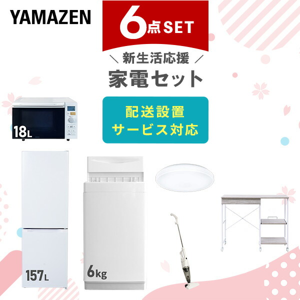 【10％オフクーポン対象】新生活家電セット 6点セット 一人暮らし (6kg洗濯機 157L冷蔵庫 オーブンレンジ シーリングライト スティッククリーナー レンジラック) 山善 YAMAZEN