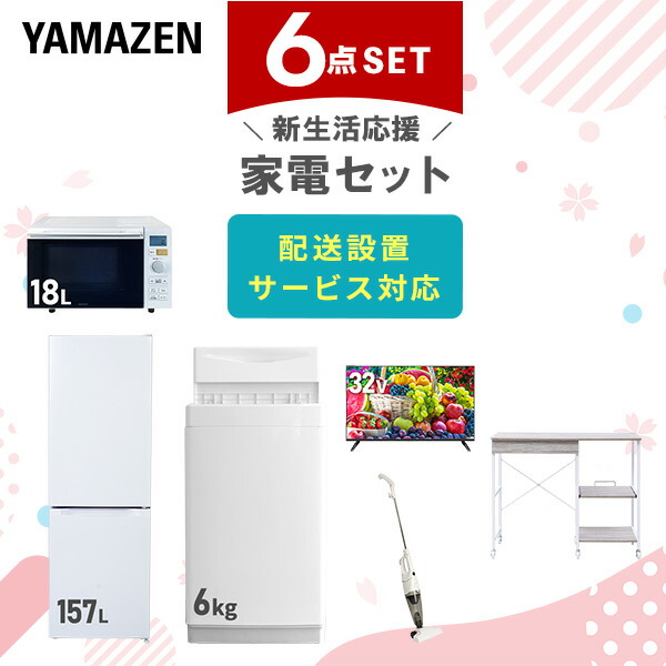 【10％オフクーポン対象】新生活家電セット 6点セット 一人暮らし (6kg洗濯機 157L冷蔵庫 オーブンレンジ 32型液晶テレビ スティッククリーナー レンジラック) 山善 YAMAZEN