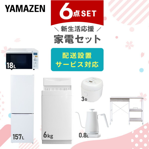 【10％オフクーポン対象】新生活家電セット 6点セット 一人暮らし (6kg洗濯機 157L冷蔵庫 オーブンレンジ 炊飯器 温調ケトル レンジラック) 山善 YAMAZEN