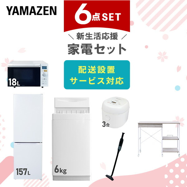 【10％オフクーポン対象】新生活家電セット 6点セット 一人暮らし (6kg洗濯機 157L冷蔵庫 オーブンレンジ 炊飯器 軽量クリーナー レンジラック) 山善 YAMAZEN