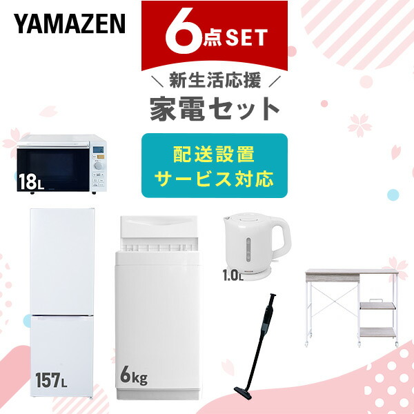 【10％オフクーポン対象】新生活家電セット 6点セット 一人暮らし (6kg洗濯機 157L冷蔵庫 オーブンレンジ 電気ケトル 軽量クリーナー レンジラック) 山善 YAMAZEN