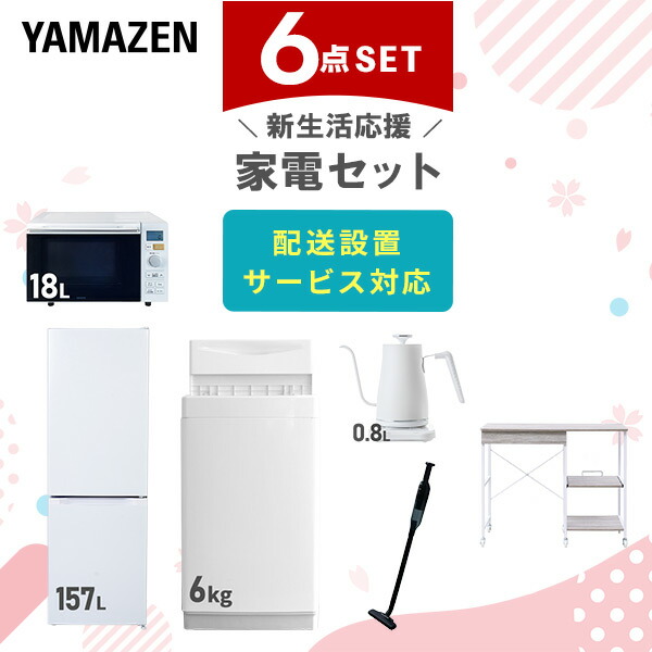 【10％オフクーポン対象】新生活家電セット 6点セット 一人暮らし (6kg洗濯機 157L冷蔵庫 オーブンレンジ 温調ケトル 軽量クリーナー レンジラック) 山善 YAMAZEN