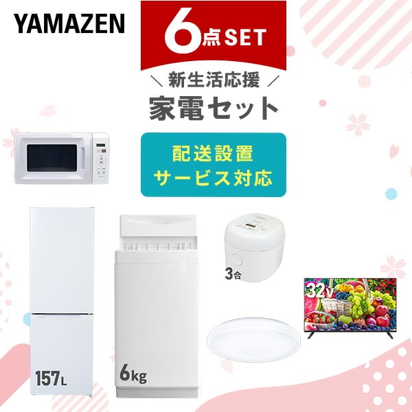 【10％オフクーポン対象】新生活家電セット 6点セット 一人暮らし (6kg洗濯機 157L冷蔵庫 電子レンジ 炊飯器 シーリングライト 32型液晶テレビ) 山善 YAMAZEN