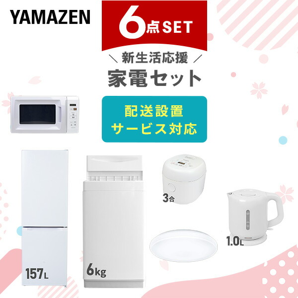 【10％オフクーポン対象】新生活家電セット 6点セット 一人暮らし (6kg洗濯機 157L冷蔵庫 電子レンジ 炊飯器 シーリングライト 電気ケトル) 山善 YAMAZEN