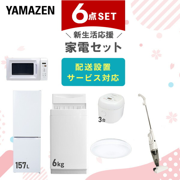 【10％オフクーポン対象】新生活家電セット 6点セット 一人暮らし (6kg洗濯機 157L冷蔵庫 電子レンジ 炊飯器 シーリングライト スティッククリーナー) 山善 YAMAZEN