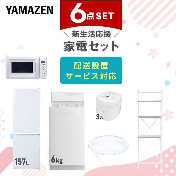 【10％オフクーポン対象】新生活家電セット 6点セット 一人暮らし (6kg洗濯機 157L冷蔵庫 電子レンジ 炊飯器 シーリングライト 家電収納ラック) 山善 YAMAZEN