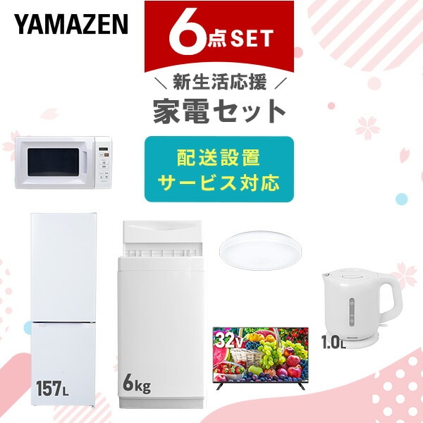 【10％オフクーポン対象】新生活家電セット 6点セット 一人暮らし (6kg洗濯機 157L冷蔵庫 電子レンジ シーリングライト 32型液晶テレビ 電気ケトル) 山善 YAMAZEN