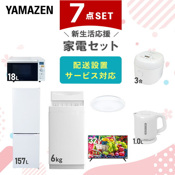 【10％オフクーポン対象】新生活家電セット 7点セット 一人暮らし (6kg洗濯機 157L冷蔵庫 オーブンレンジ 炊飯器 シーリングライト 32型液晶テレビ 電気ケトル) 山善 YAMAZEN