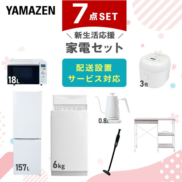 【10％オフクーポン対象】新生活家電セット 7点セット 一人暮らし (6kg洗濯機 157L冷蔵庫 オーブンレンジ 炊飯器 温調ケトル 軽量クリーナー レンジラック) 山善 YAMAZEN