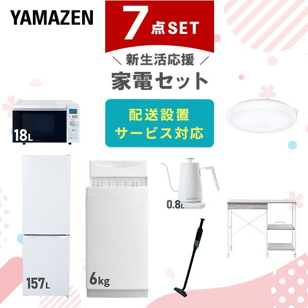 【10％オフクーポン対象】新生活家電セット 7点セット 一人暮らし (6kg洗濯機 157L冷蔵庫 オーブンレンジ シーリングライト 温調ケトル 軽量クリーナー レンジラック) 山善 YAMAZEN