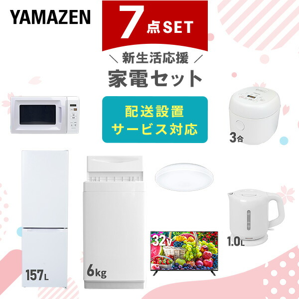 【10％オフクーポン対象】新生活家電セット 7点セット 一人暮らし (6kg洗濯機 157L冷蔵庫 電子レンジ 炊飯器 シーリングライト 32型液晶テレビ 電気ケトル) 山善 YAMAZEN