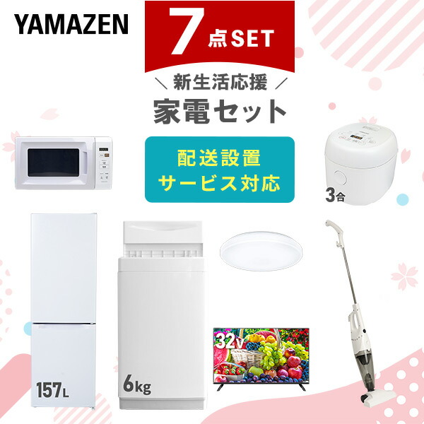 【10％オフクーポン対象】新生活家電セット 7点セット 一人暮らし (6kg洗濯機 157L冷蔵庫 電子レンジ 炊飯器 シーリングライト 32型液晶テレビ スティッククリーナー) 山善 YAMAZEN