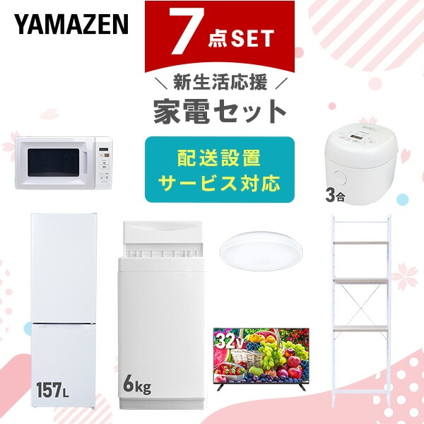 【10％オフクーポン対象】新生活家電セット 7点セット 一人暮らし (6kg洗濯機 157L冷蔵庫 電子レンジ 炊飯器 シーリングライト 32型液晶テレビ 家電収納ラック) 山善 YAMAZEN