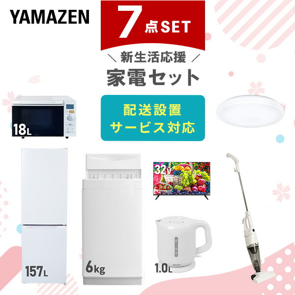 【10％オフクーポン対象】新生活家電セット 7点セット 一人暮らし (6kg洗濯機 157L冷蔵庫 オーブンレンジ シーリングライト 32型液晶テレビ 電気ケトル スティッククリーナー) 山善 YAMAZEN