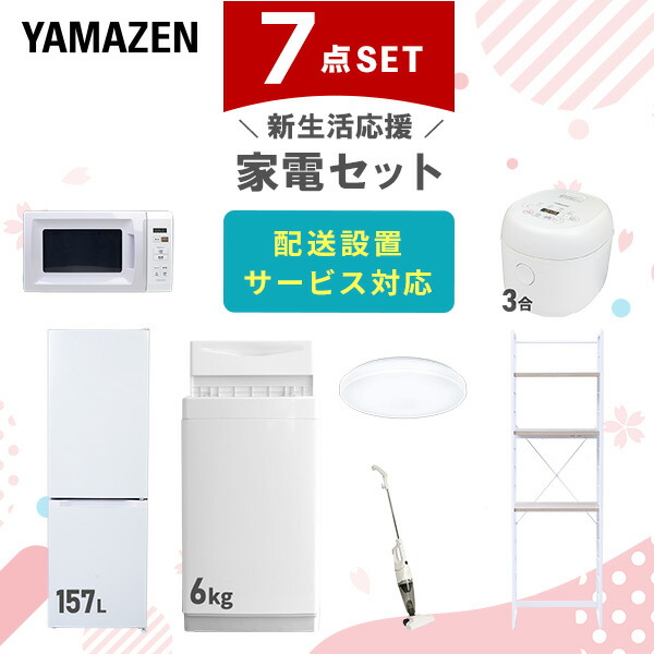 【10％オフクーポン対象】新生活家電セット 7点セット 一人暮らし (6kg洗濯機 157L冷蔵庫 電子レンジ 炊飯器 シーリングライト スティッククリーナー 家電収納ラック) 山善 YAMAZEN