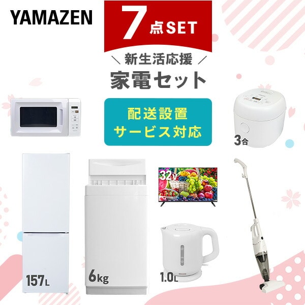 【10％オフクーポン対象】新生活家電セット 7点セット 一人暮らし (6kg洗濯機 157L冷蔵庫 電子レンジ 炊飯器 32型液晶テレビ 電気ケトル スティッククリーナー) 山善 YAMAZEN