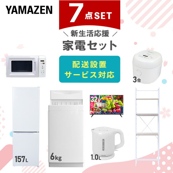 【10％オフクーポン対象】新生活家電セット 7点セット 一人暮らし (6kg洗濯機 157L冷蔵庫 電子レンジ 炊飯器 32型液晶テレビ 電気ケトル 家電収納ラック) 山善 YAMAZEN