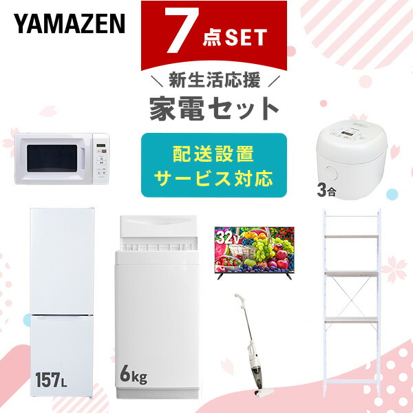 【10％オフクーポン対象】新生活家電セット 7点セット 一人暮らし (6kg洗濯機 157L冷蔵庫 電子レンジ 炊飯器 32型液晶テレビ スティッククリーナー 家電収納ラック) 山善 YAMAZEN