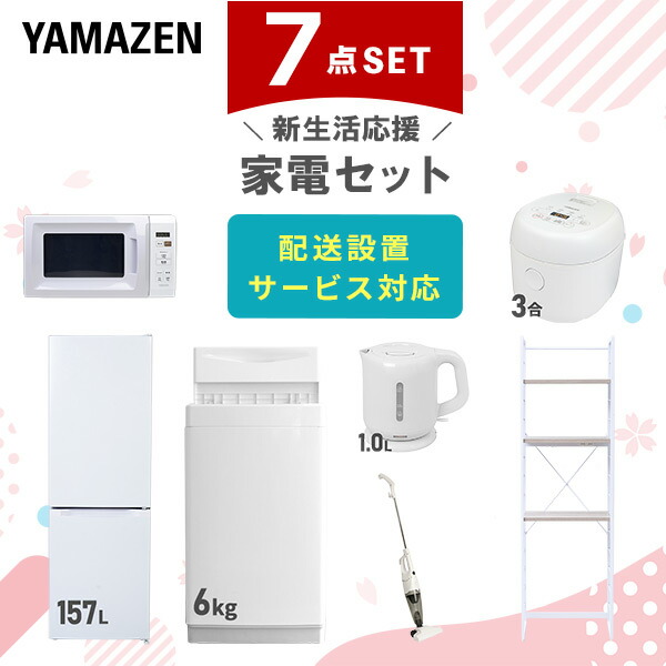 【10％オフクーポン対象】新生活家電セット 7点セット 一人暮らし (6kg洗濯機 157L冷蔵庫 電子レンジ 炊飯器 電気ケトル スティッククリーナー 家電収納ラック) 山善 YAMAZEN