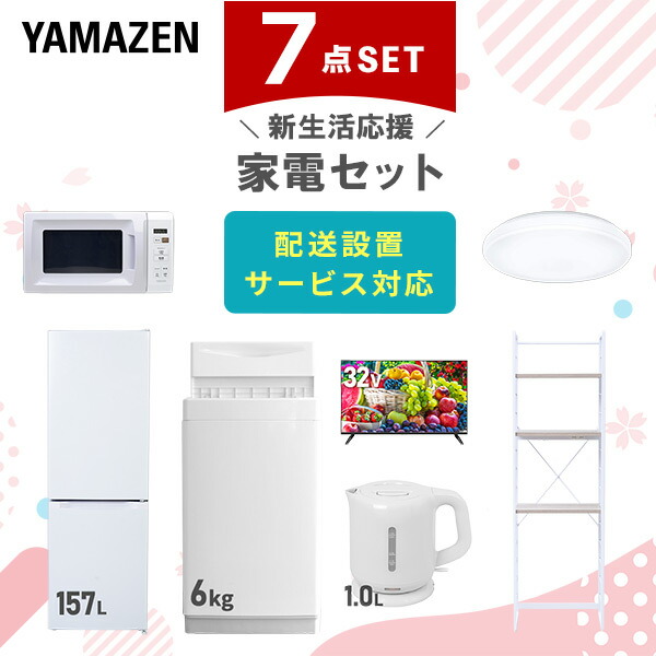 【10％オフクーポン対象】新生活家電セット 7点セット 一人暮らし (6kg洗濯機 157L冷蔵庫 電子レンジ シーリングライト 32型液晶テレビ 電気ケトル 家電収納ラック) 山善 YAMAZEN