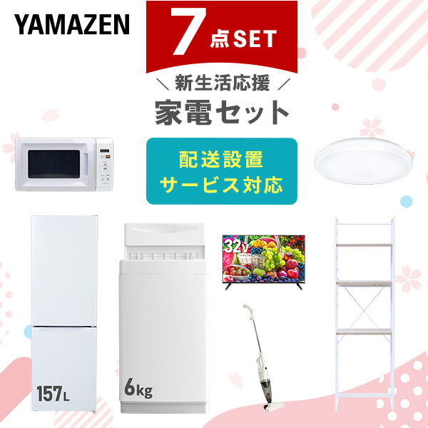 【10％オフクーポン対象】新生活家電セット 7点セット 一人暮らし (6kg洗濯機 157L冷蔵庫 電子レンジ シーリングライト 32型液晶テレビ スティッククリーナー 家電収納ラック) 山善 YAMAZEN