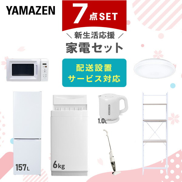 【10％オフクーポン対象】新生活家電セット 7点セット 一人暮らし (6kg洗濯機 157L冷蔵庫 電子レンジ シーリングライト 電気ケトル スティッククリーナー 家電収納ラック) 山善 YAMAZEN