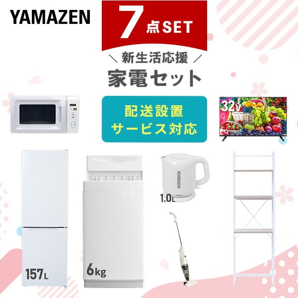 【10％オフクーポン対象】新生活家電セット 7点セット 一人暮らし (6kg洗濯機 157L冷蔵庫 電子レンジ 32型液晶テレビ 電気ケトル スティッククリーナー 家電収納ラック) 山善 YAMAZEN