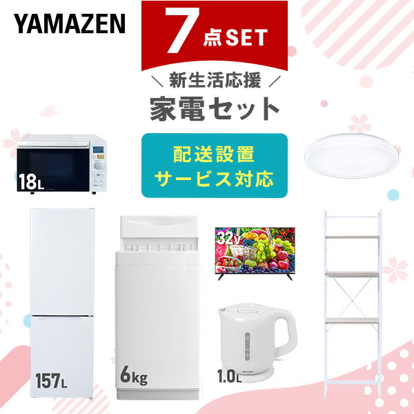 【10％オフクーポン対象】新生活家電セット 7点セット 一人暮らし (6kg洗濯機 157L冷蔵庫 オーブンレンジ シーリングライト 32型液晶テレビ 電気ケトル 家電収納ラック) 山善 YAMAZEN